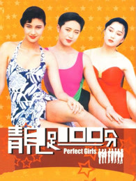 靚足100分（粵語(yǔ)）