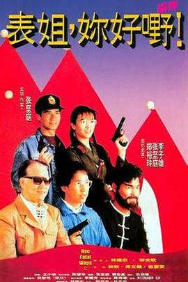 表姐，你好嘢！2國語