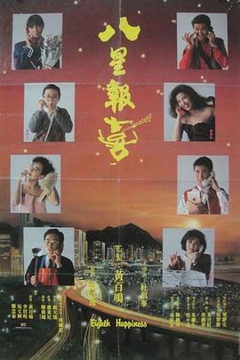 八星報(bào)喜國(guó)語