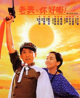 老表，你好嘢！國語
