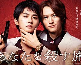 殺死你的旅途