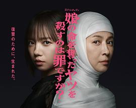 殺死奪走女兒性命的人是罪嗎？