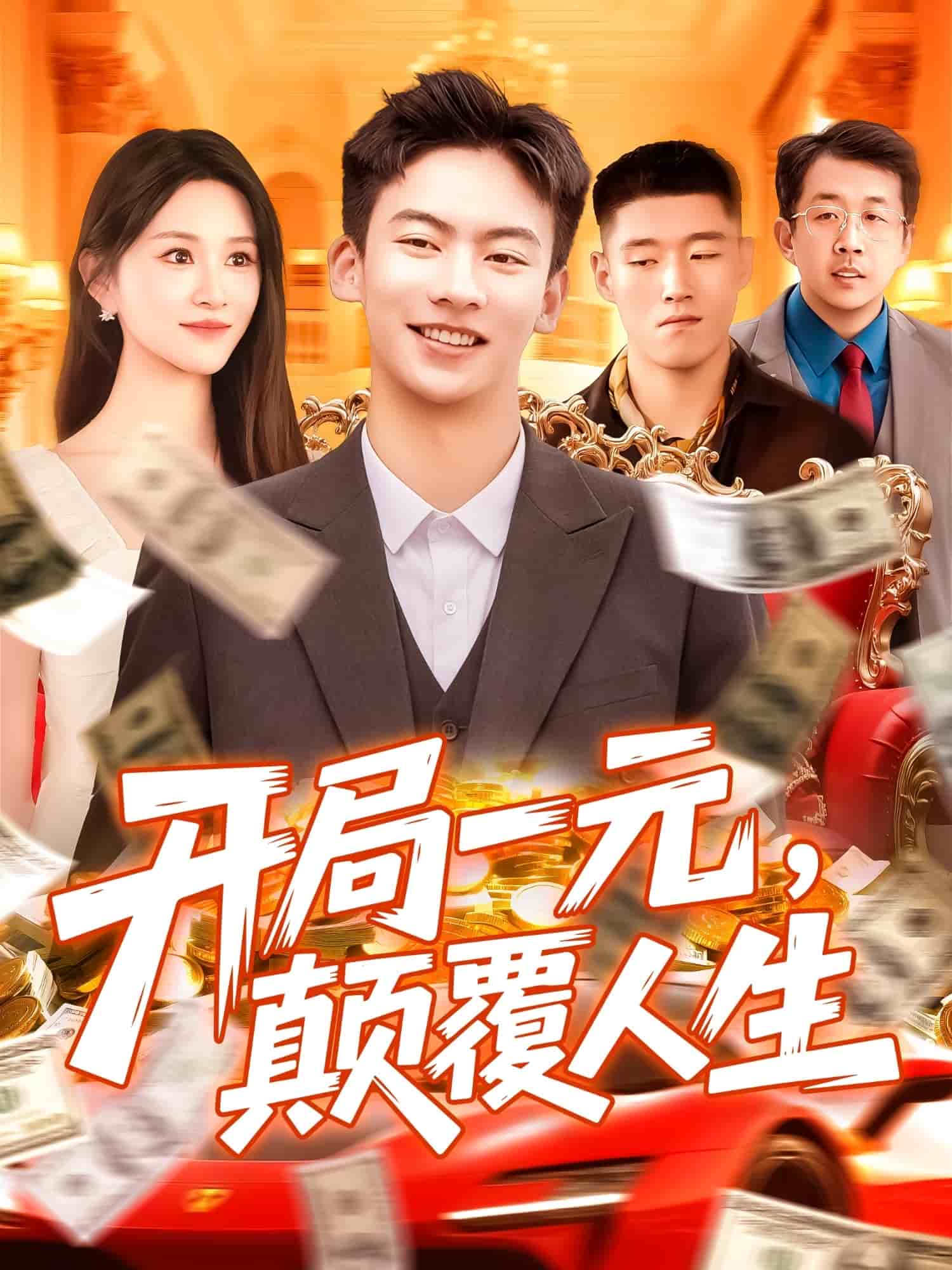 開(kāi)局一元顛覆人生