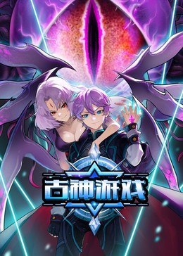 古神游戲?