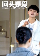 回頭是愛(ài)（短劇版）