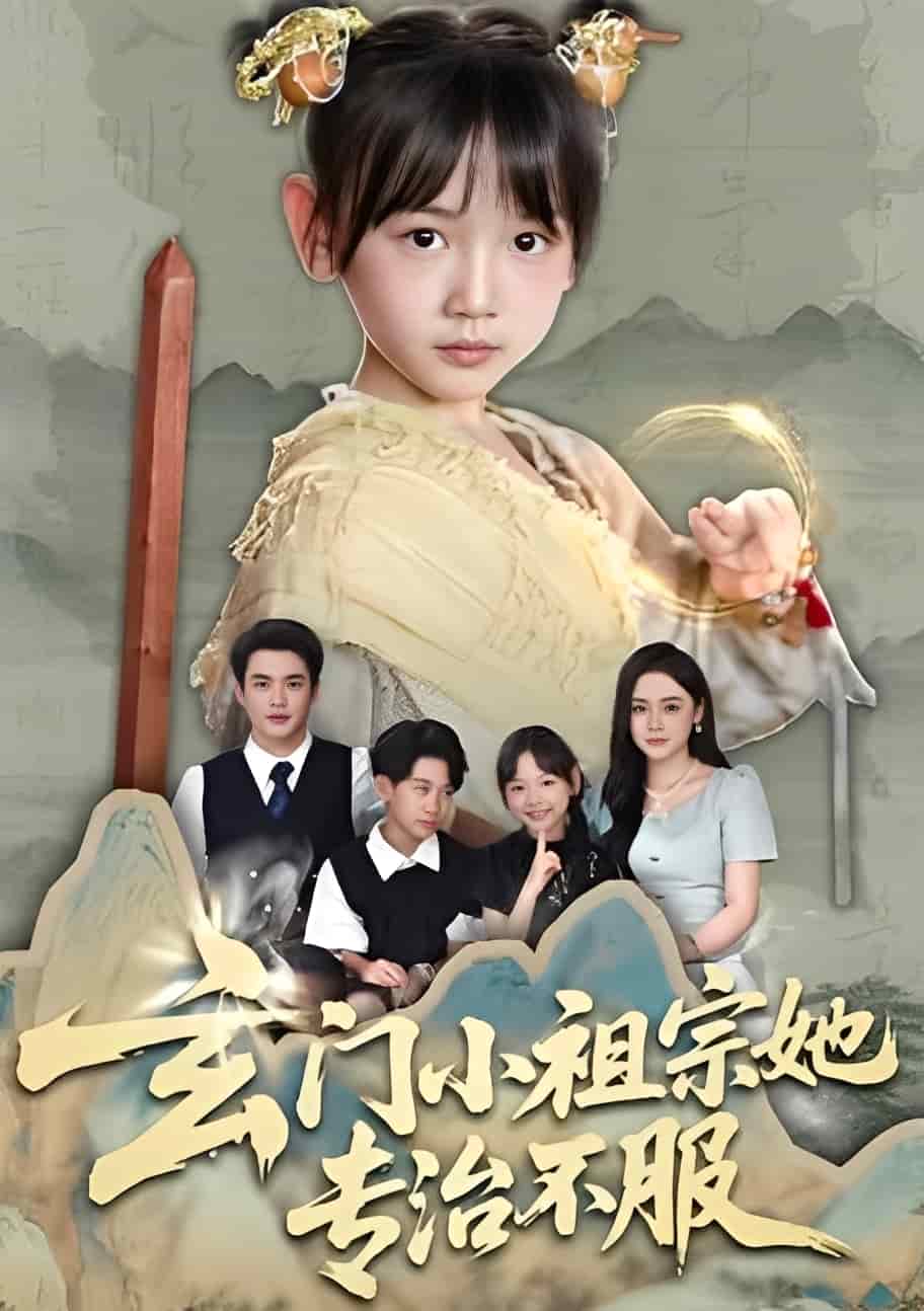 玄門(mén)小祖宗她專(zhuān)治不服