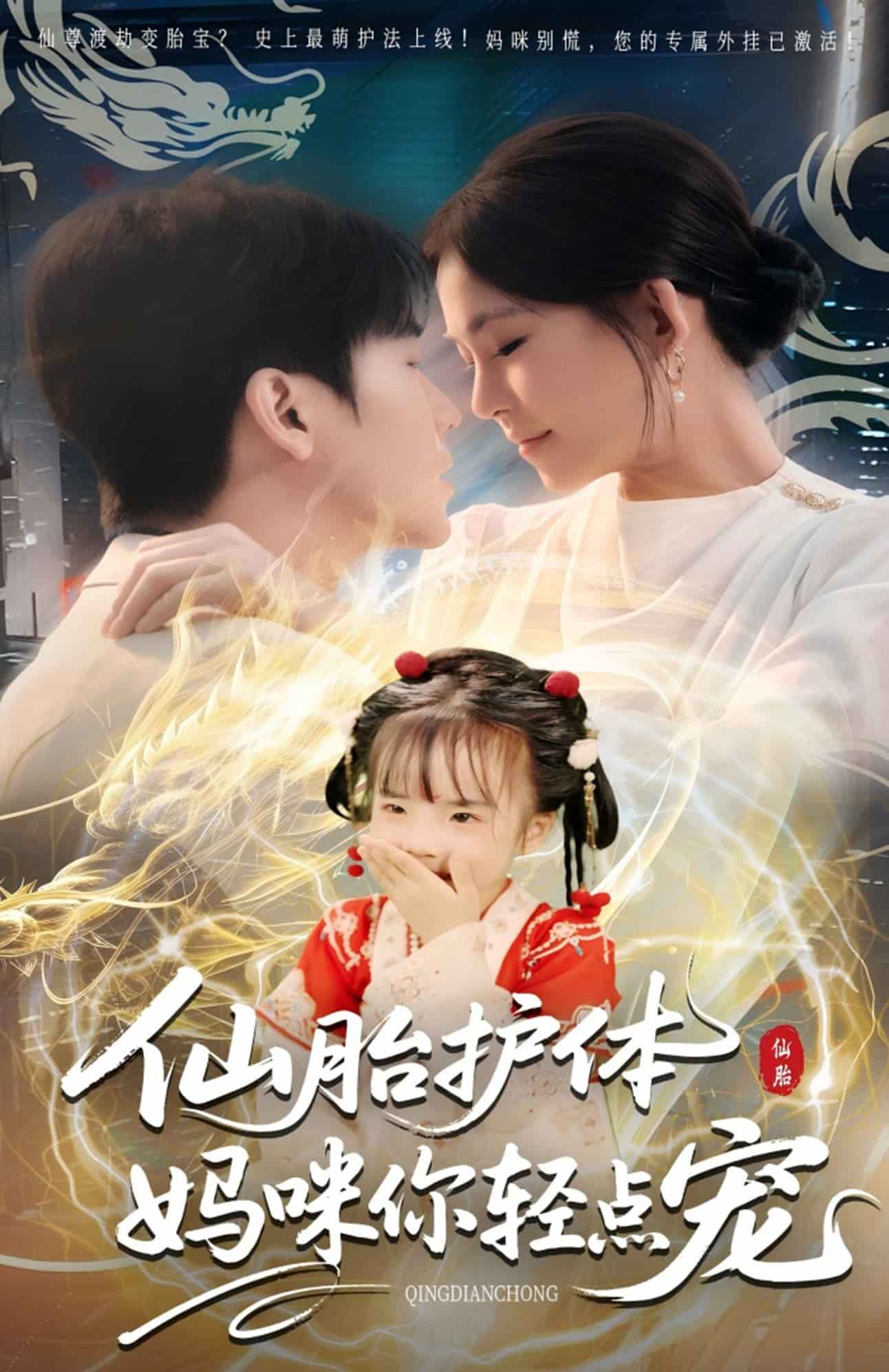 仙胎護(hù)體媽咪你輕點(diǎn)寵