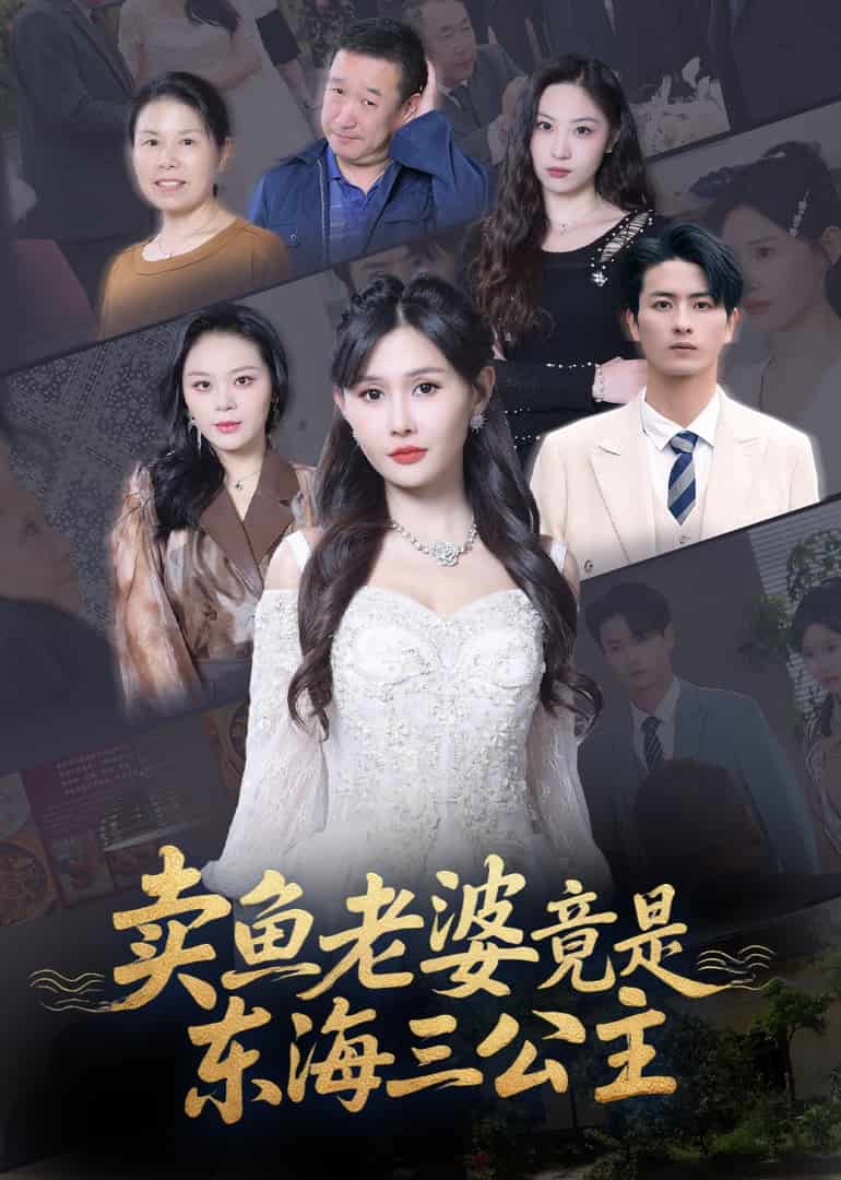 賣魚老婆竟是東海三公主