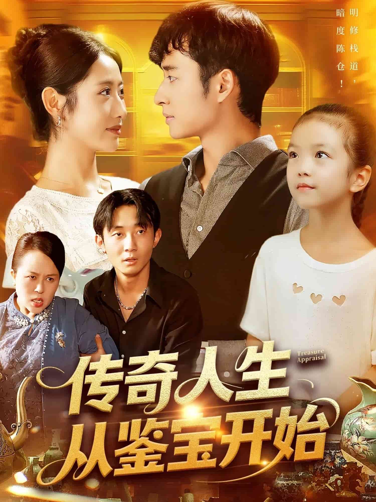 傳奇人生從鑒寶開始