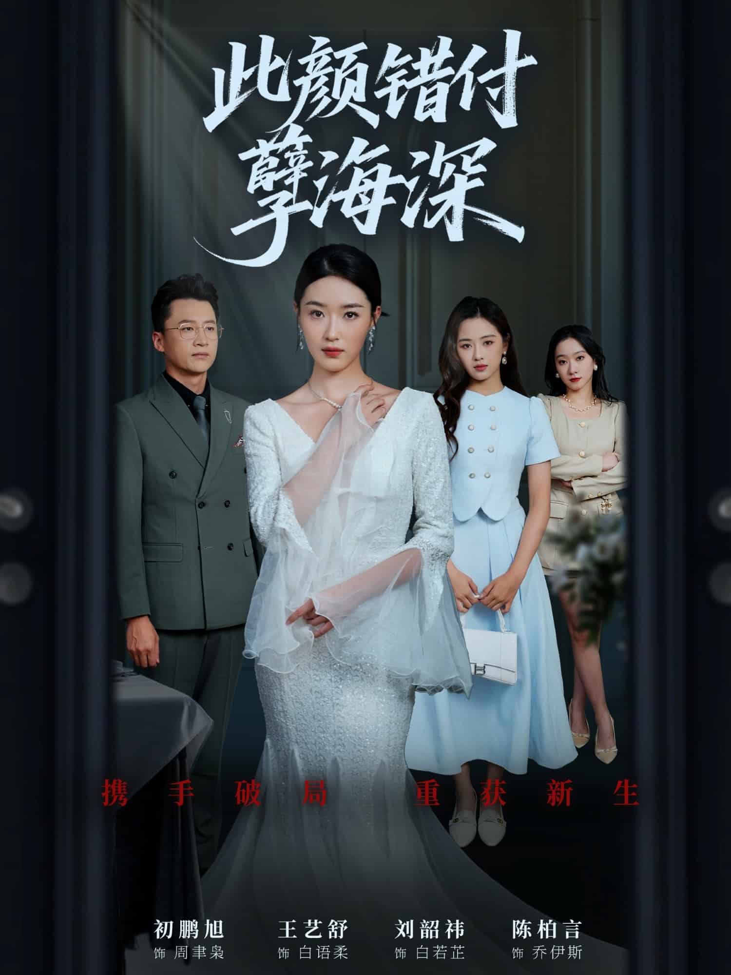 此顏錯付孽海深