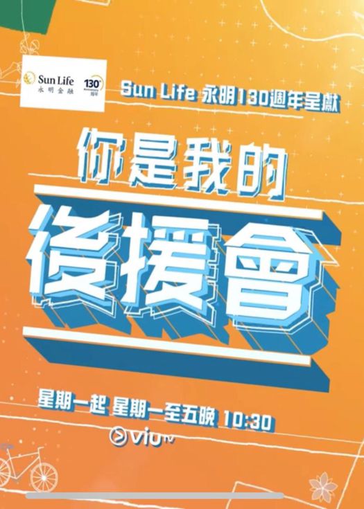 你是我的后援會