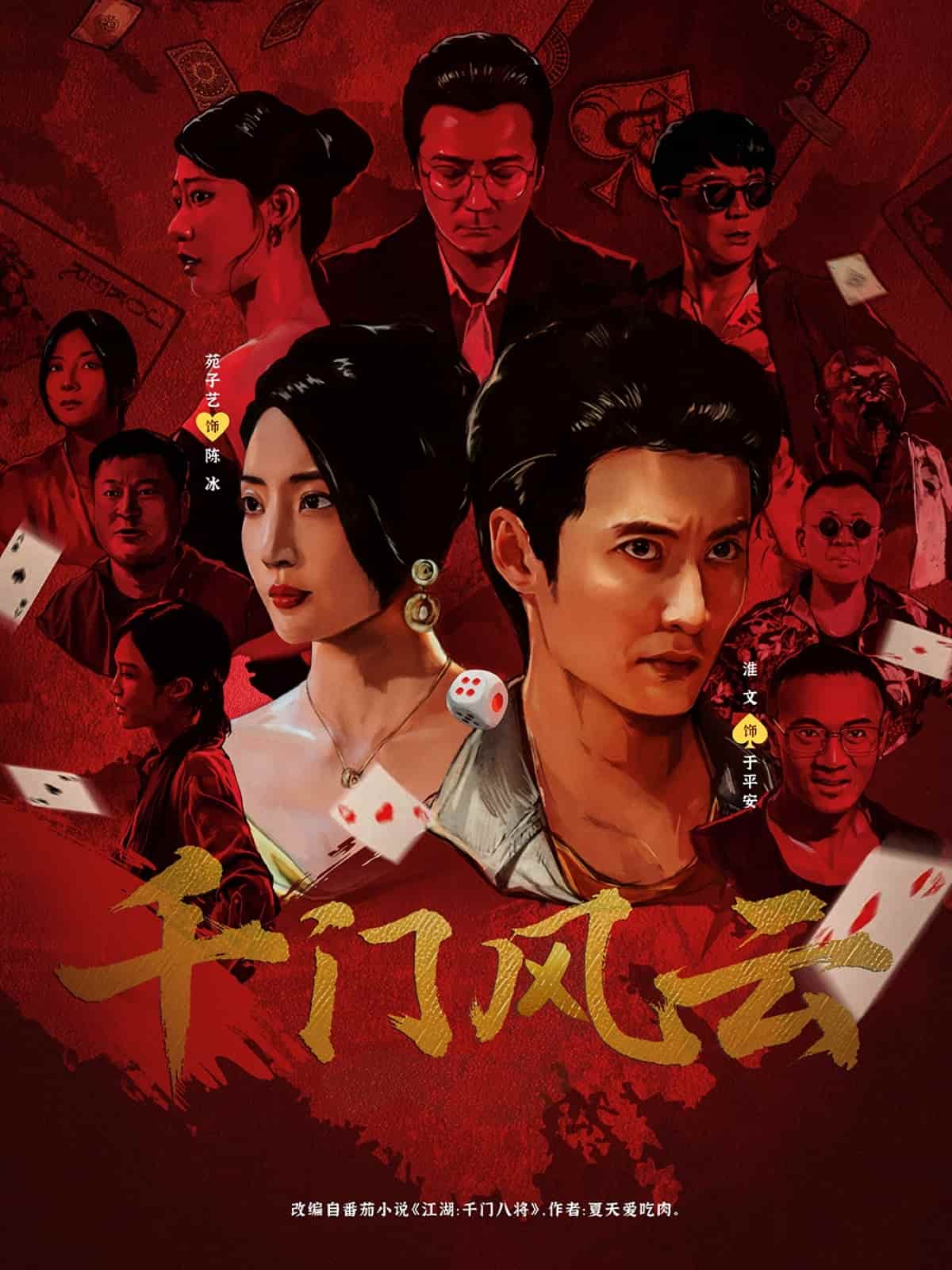 千門(mén)風(fēng)云