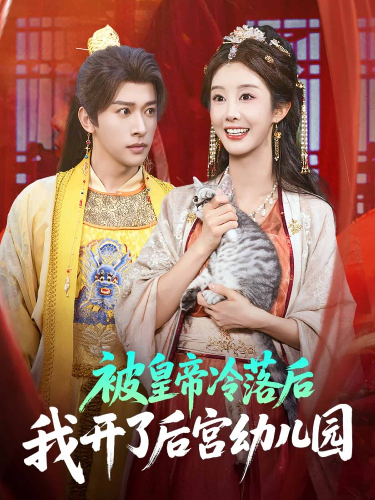 被皇帝冷落后我開(kāi)了后宮幼兒園