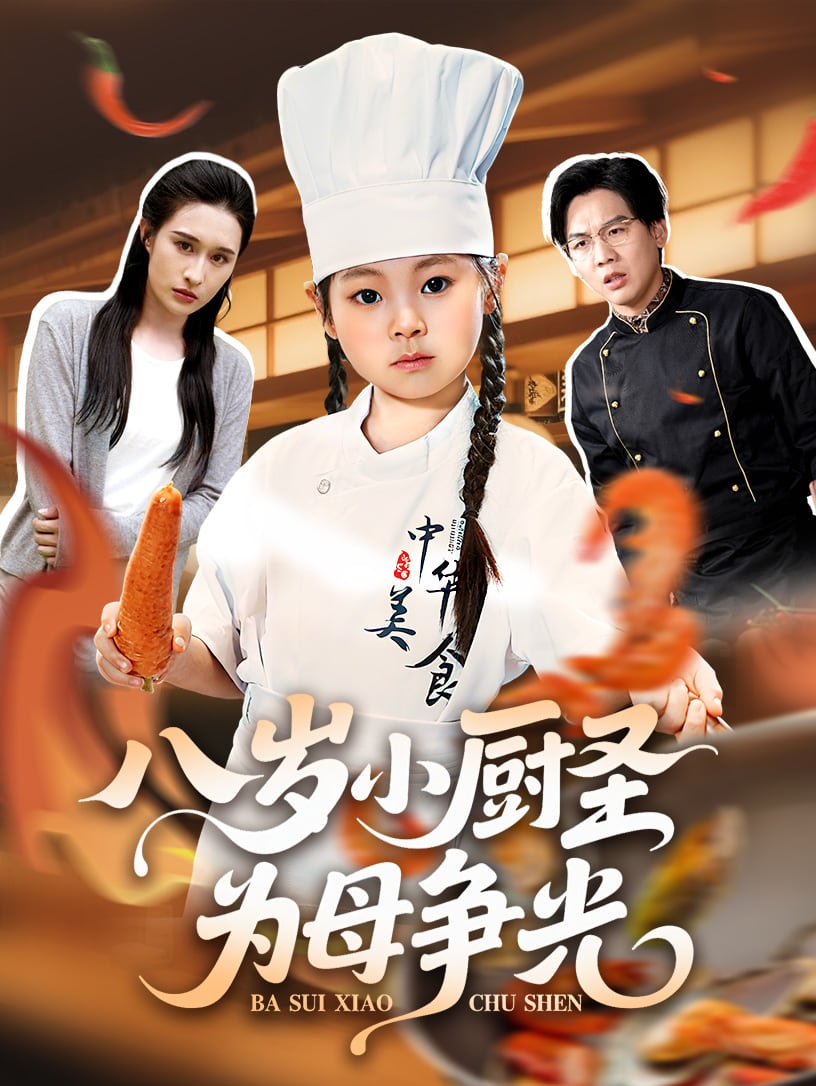 八歲小廚圣為母爭(zhēng)光