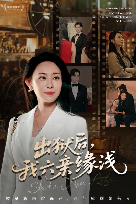 出獄后我六親緣淺