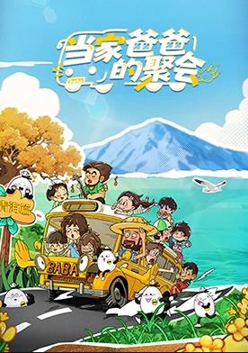 當(dāng)家爸爸的聚會(huì)