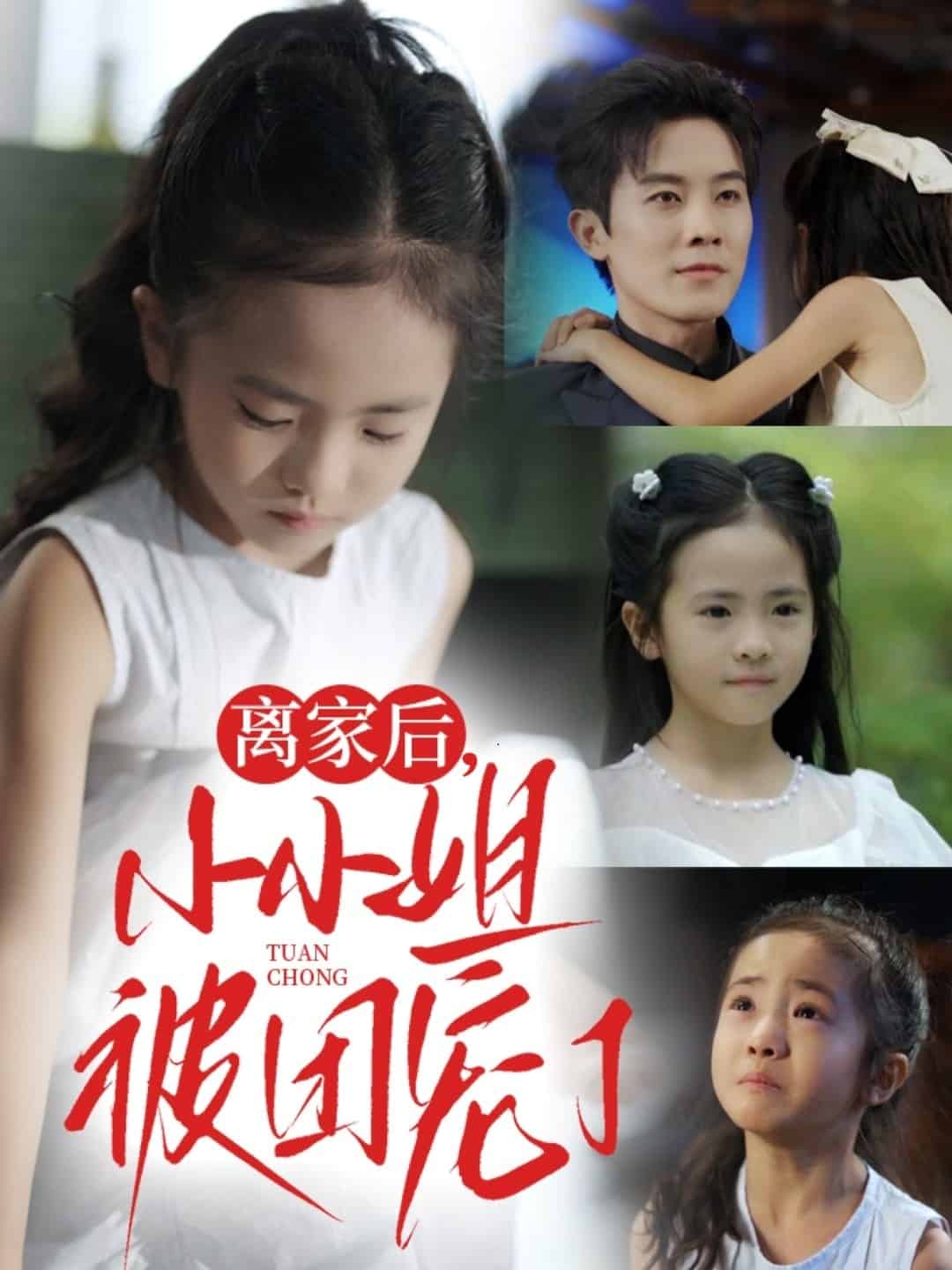 離家后小小姐被團寵了