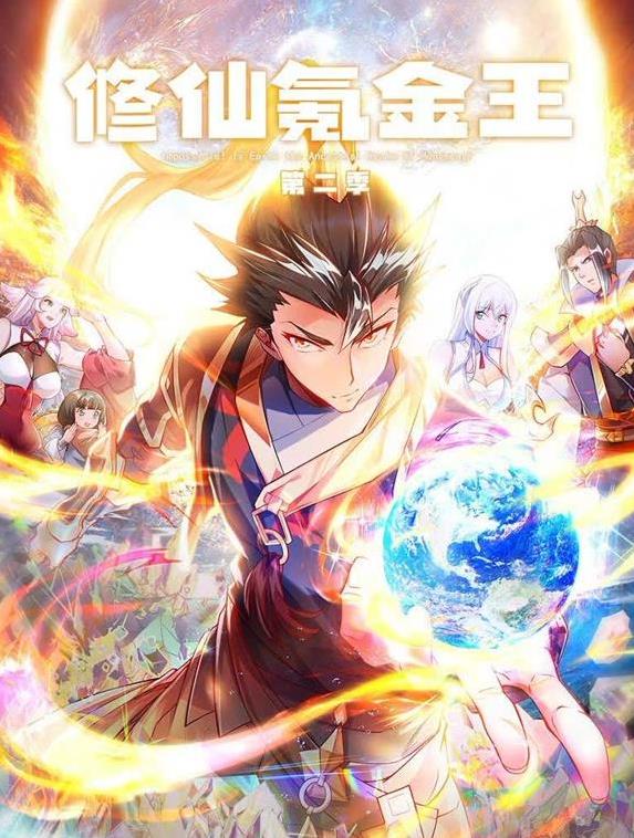 修仙氪金王動態(tài)漫畫第二季