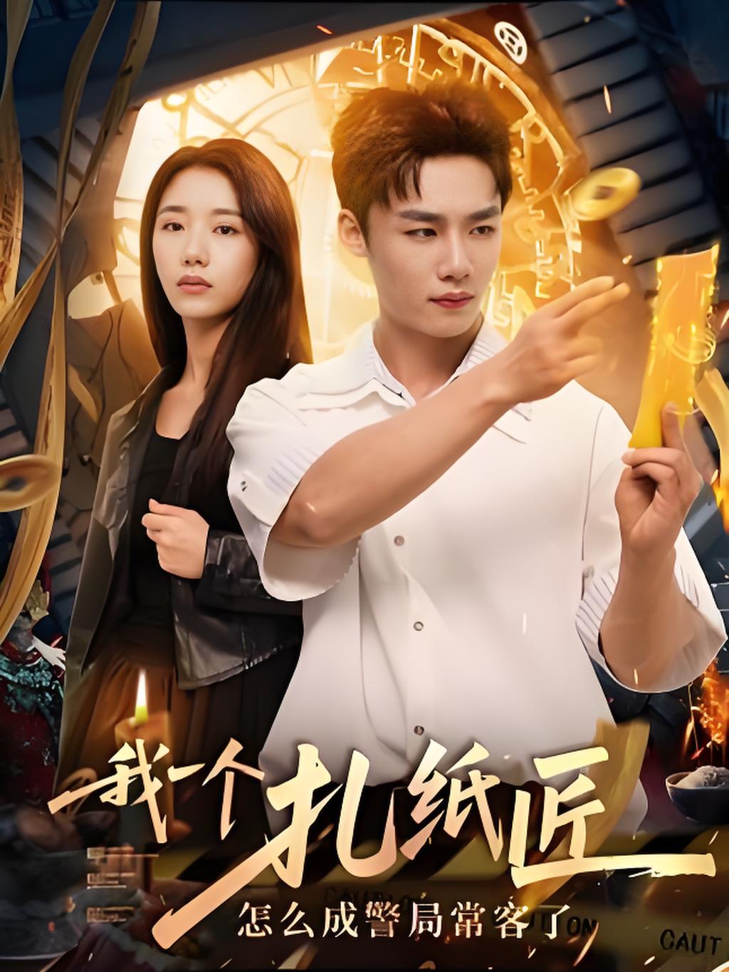 我一個(gè)扎紙匠怎么成警局?？土?
          /></a>
          <a href=