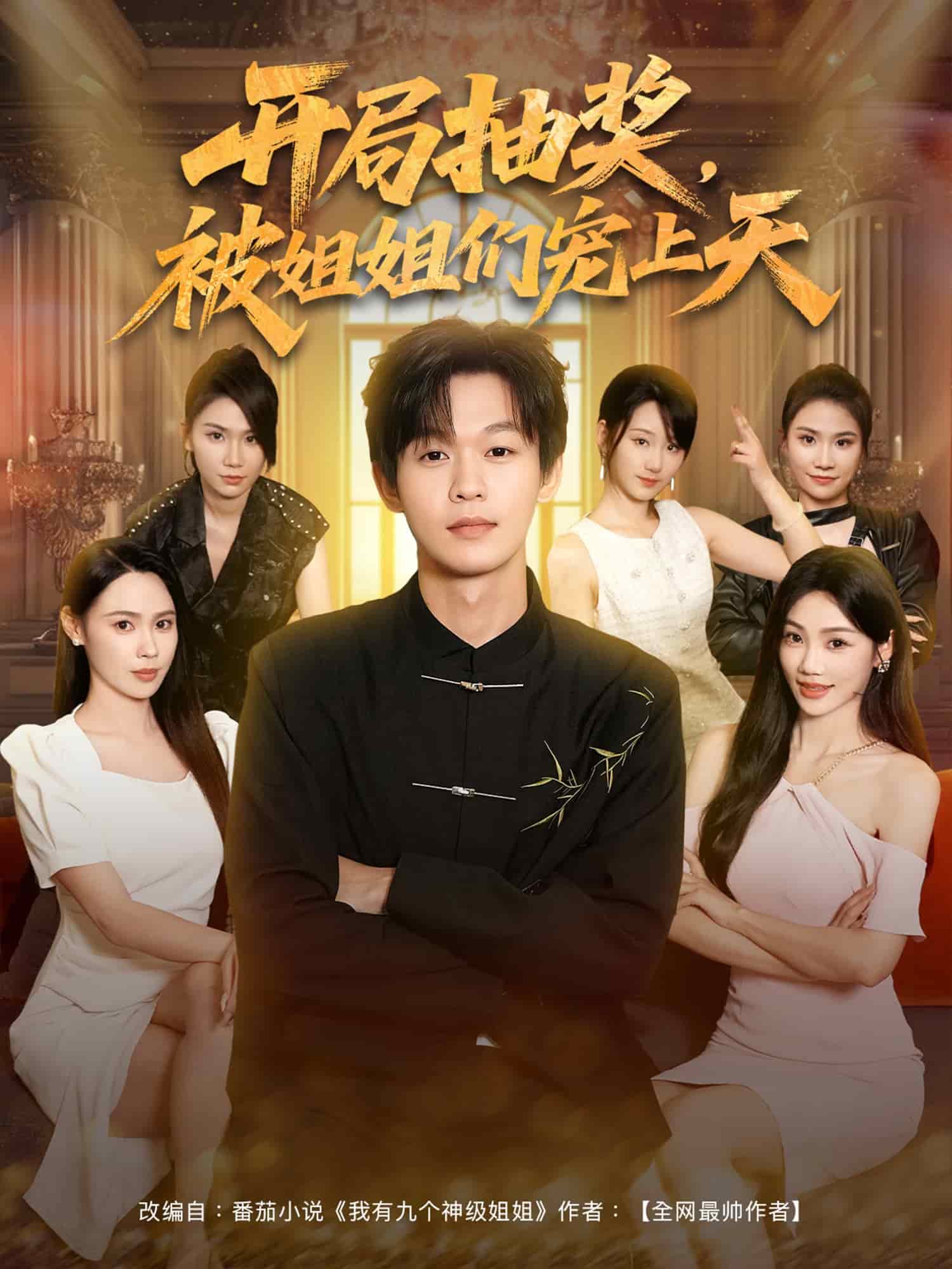 開局抽獎(jiǎng)被姐姐們寵上天