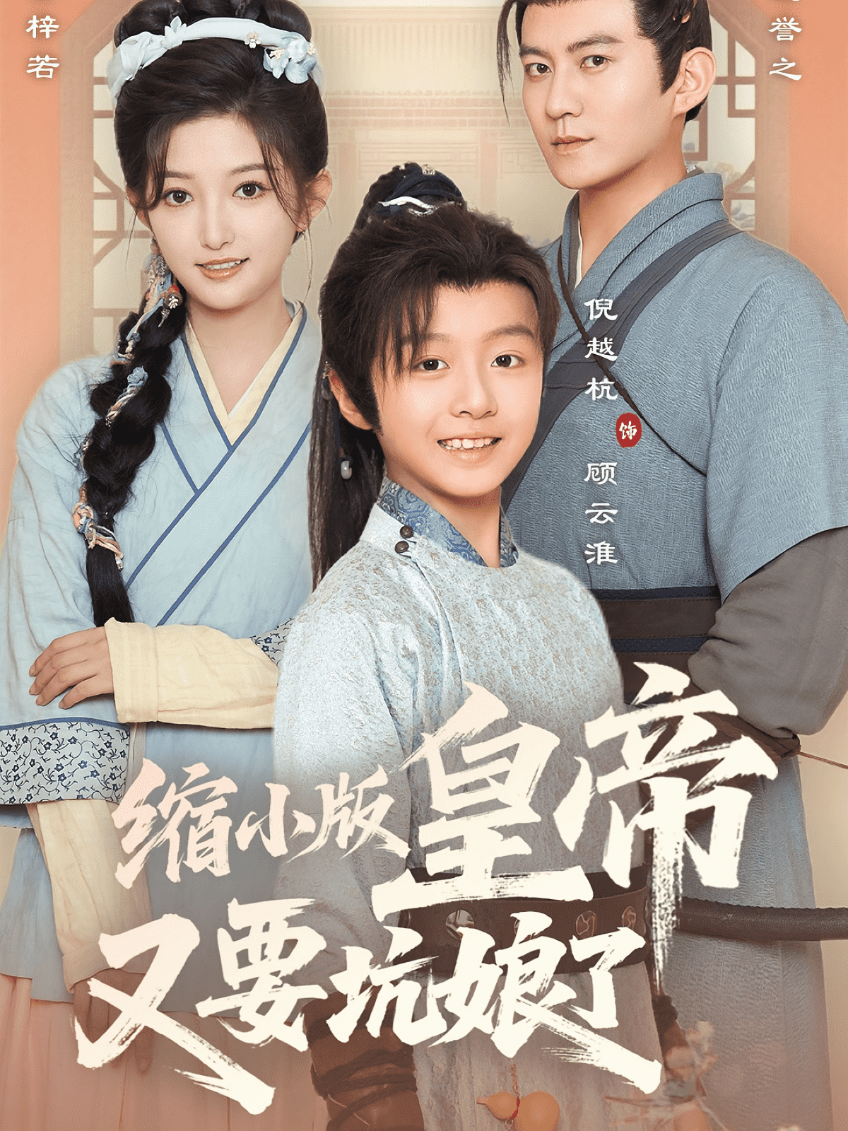 縮小版皇帝又要坑娘了