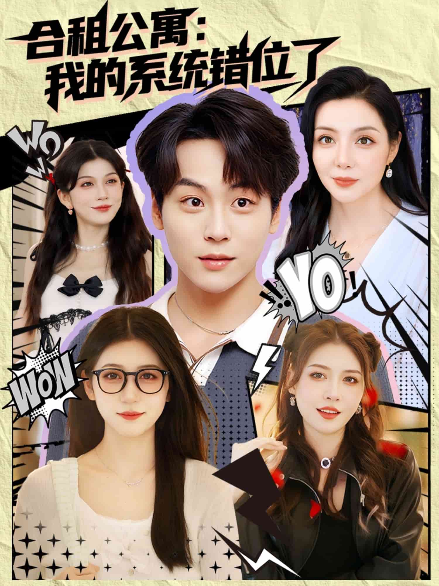 合租公寓我的系統(tǒng)錯位了