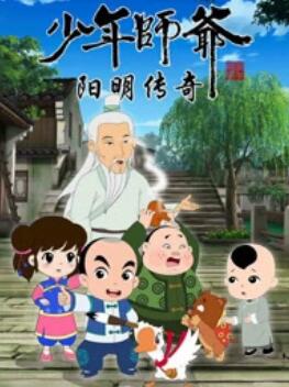 少年師爺之陽明傳奇