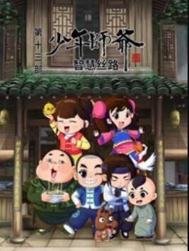 少年師爺之智慧絲路