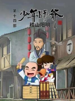 少年師爺之稽山陽明