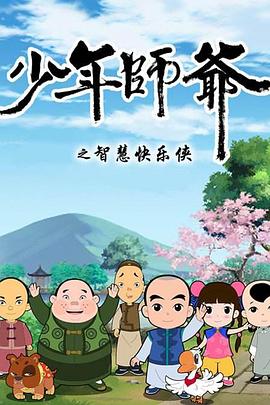 少年師爺?shù)诙?
          /></a>
          <a href=