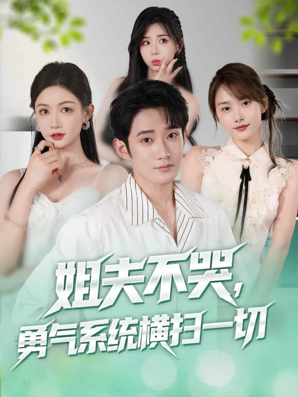 姐夫不哭勇氣系統(tǒng)橫掃一切