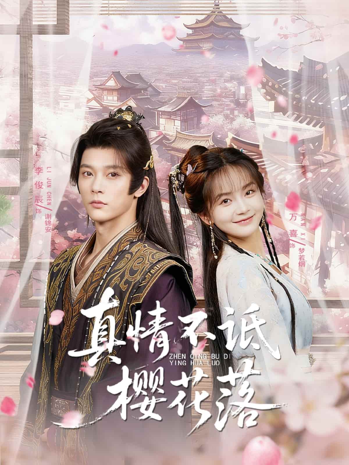 真情不詆櫻花落