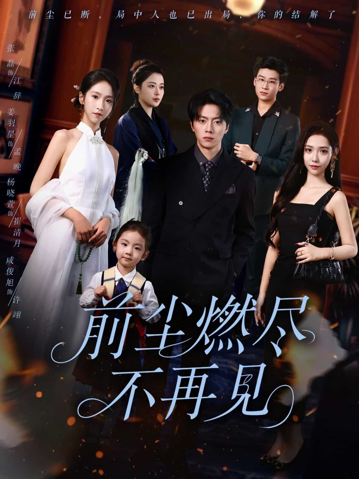 前塵燃盡不再見