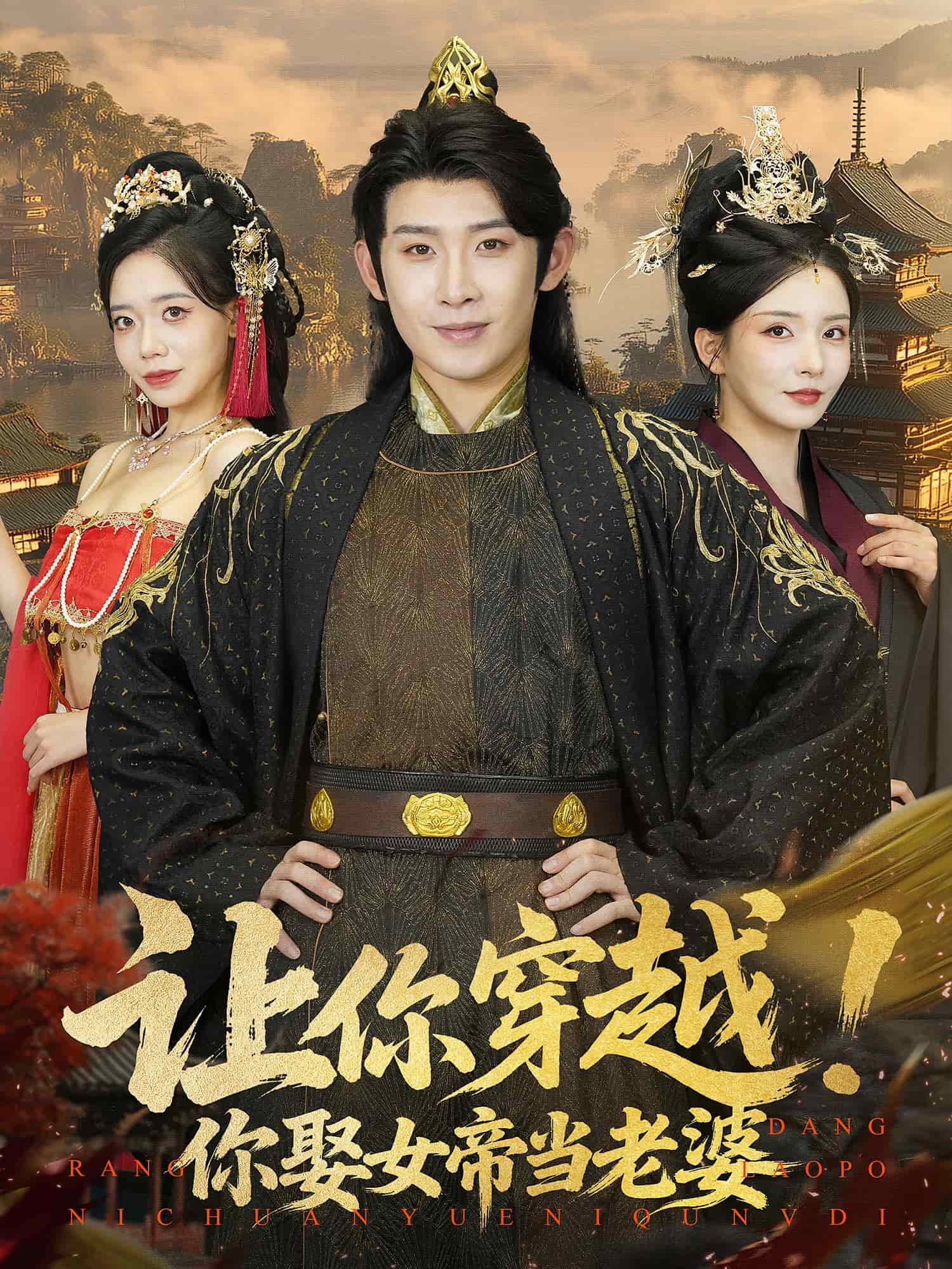 讓你穿越你娶女帝當老婆