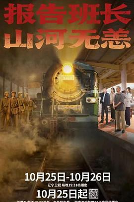 報告班長！山河無恙