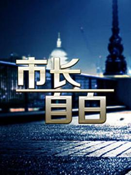 市長(zhǎng)自白