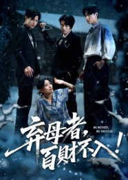 棄母者百財(cái)不入