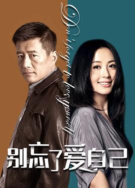 別忘了愛(ài)自己