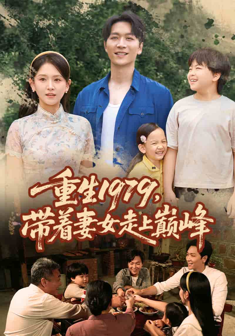 重生1979帶著妻女走上巔峰