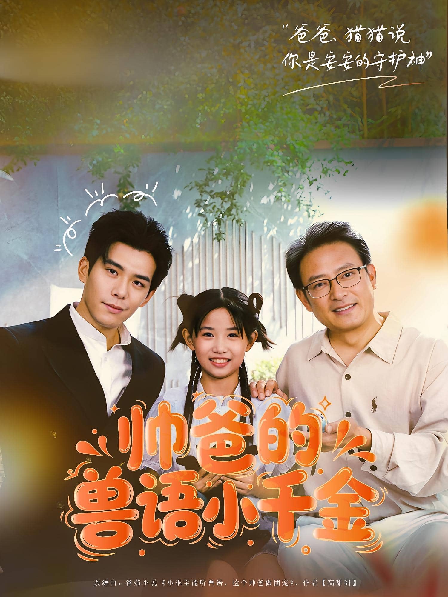 帥爸的獸語小千金