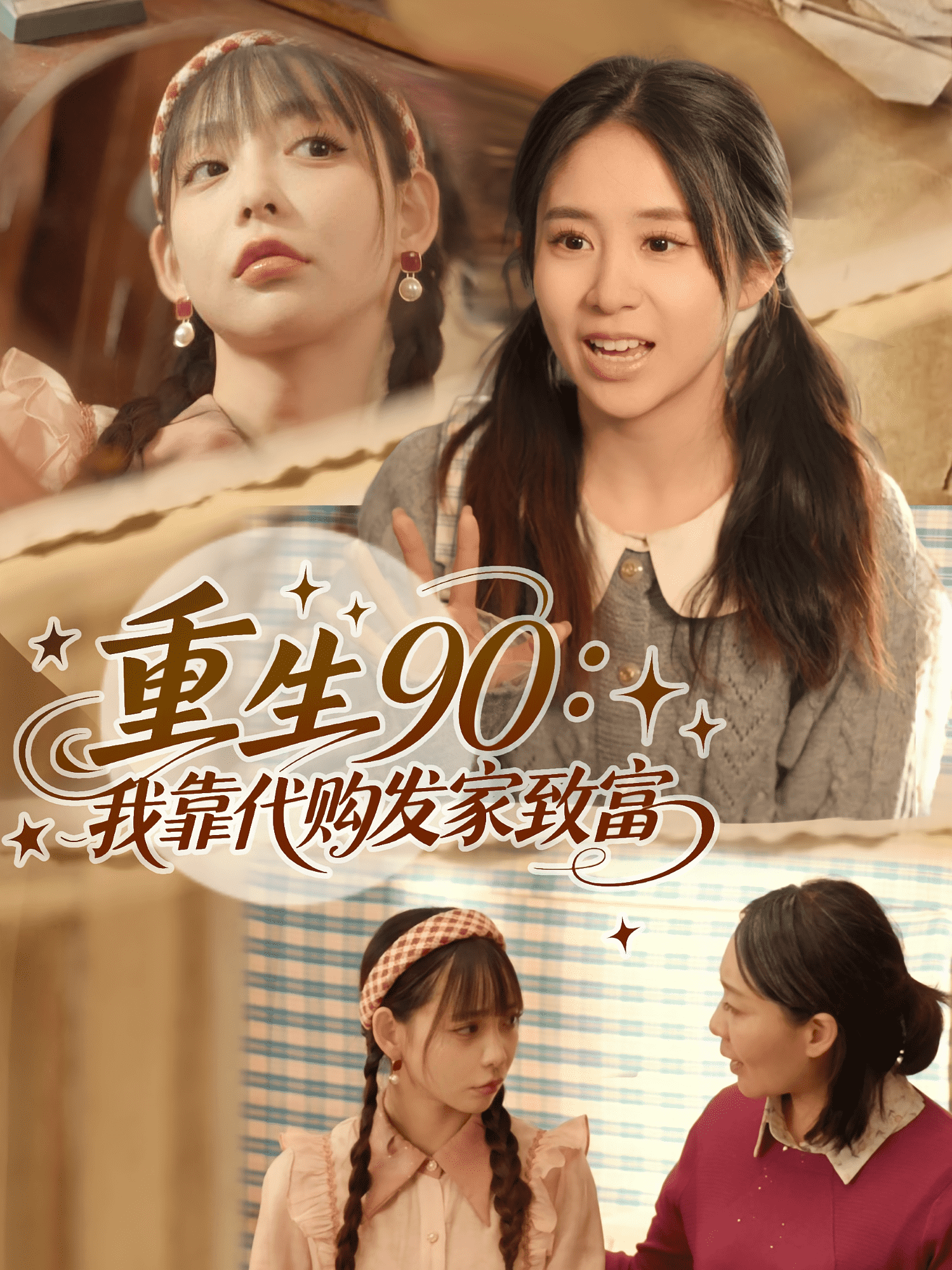 重生90我靠代購(gòu)發(fā)家致富