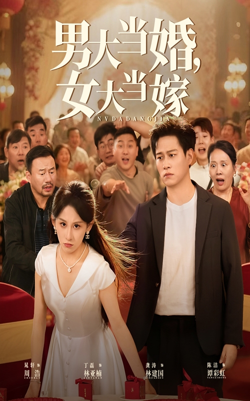 男大當婚女大當嫁