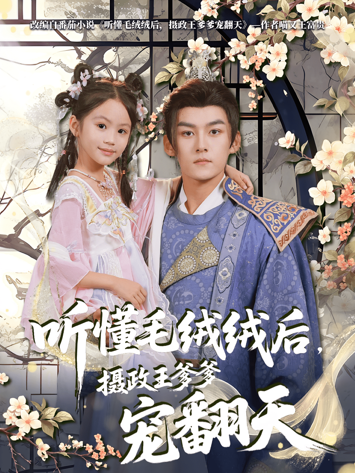 聽懂毛絨絨后，攝政王爹爹寵翻天