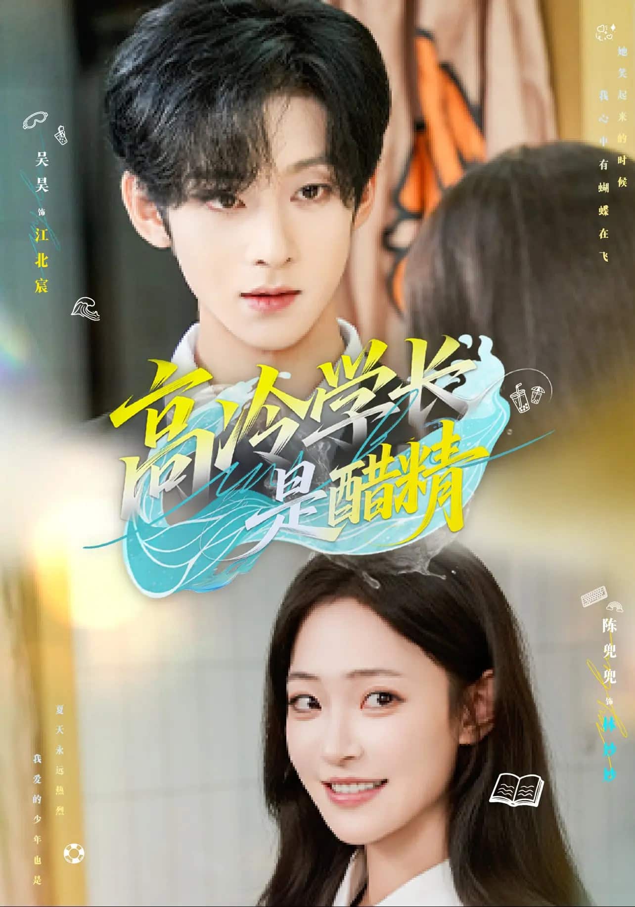 高冷學(xué)長(zhǎng)是醋精