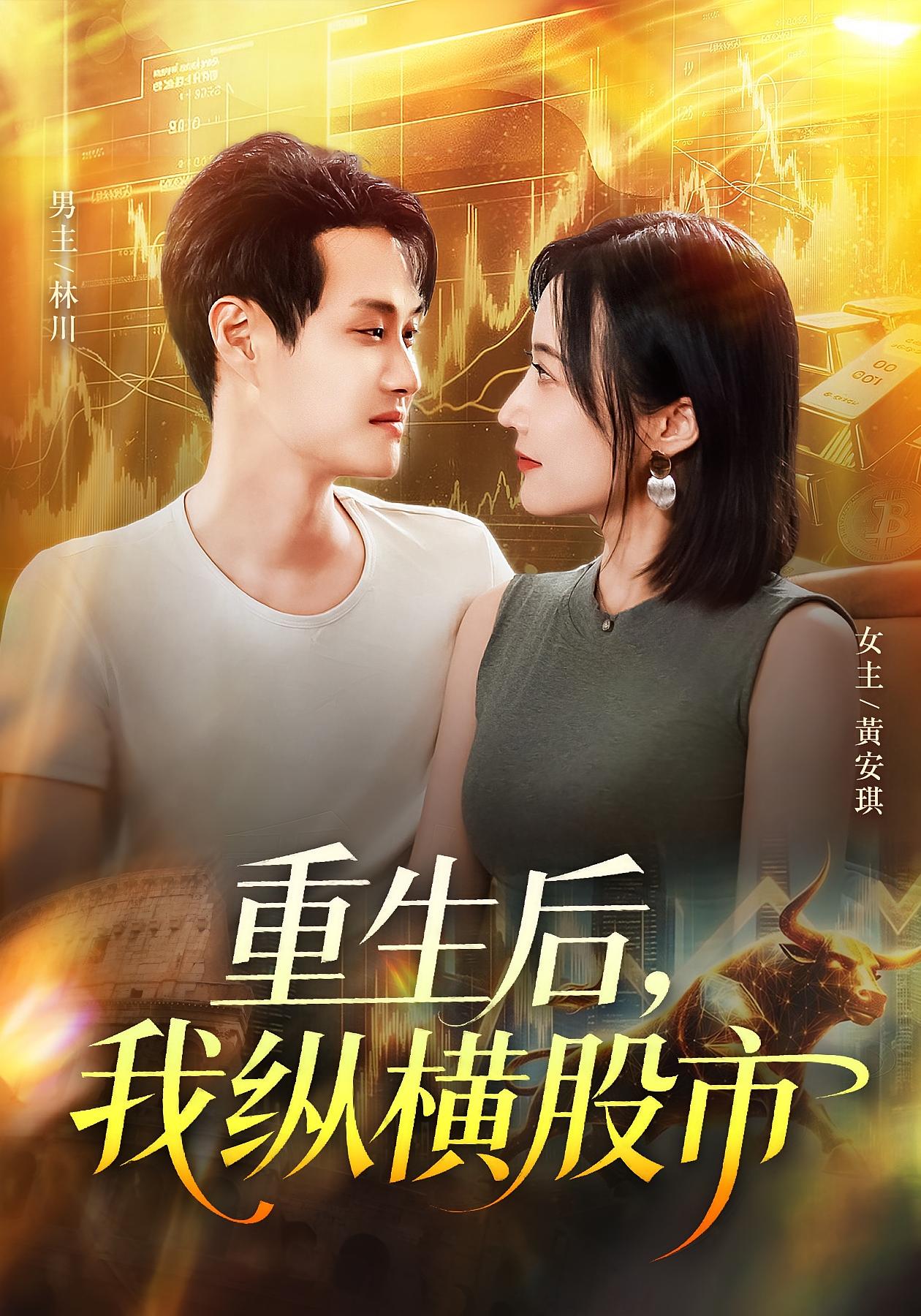 重生后我縱橫股市