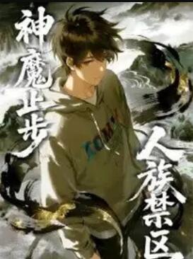 人族禁區(qū)，神魔止步 動態(tài)漫畫