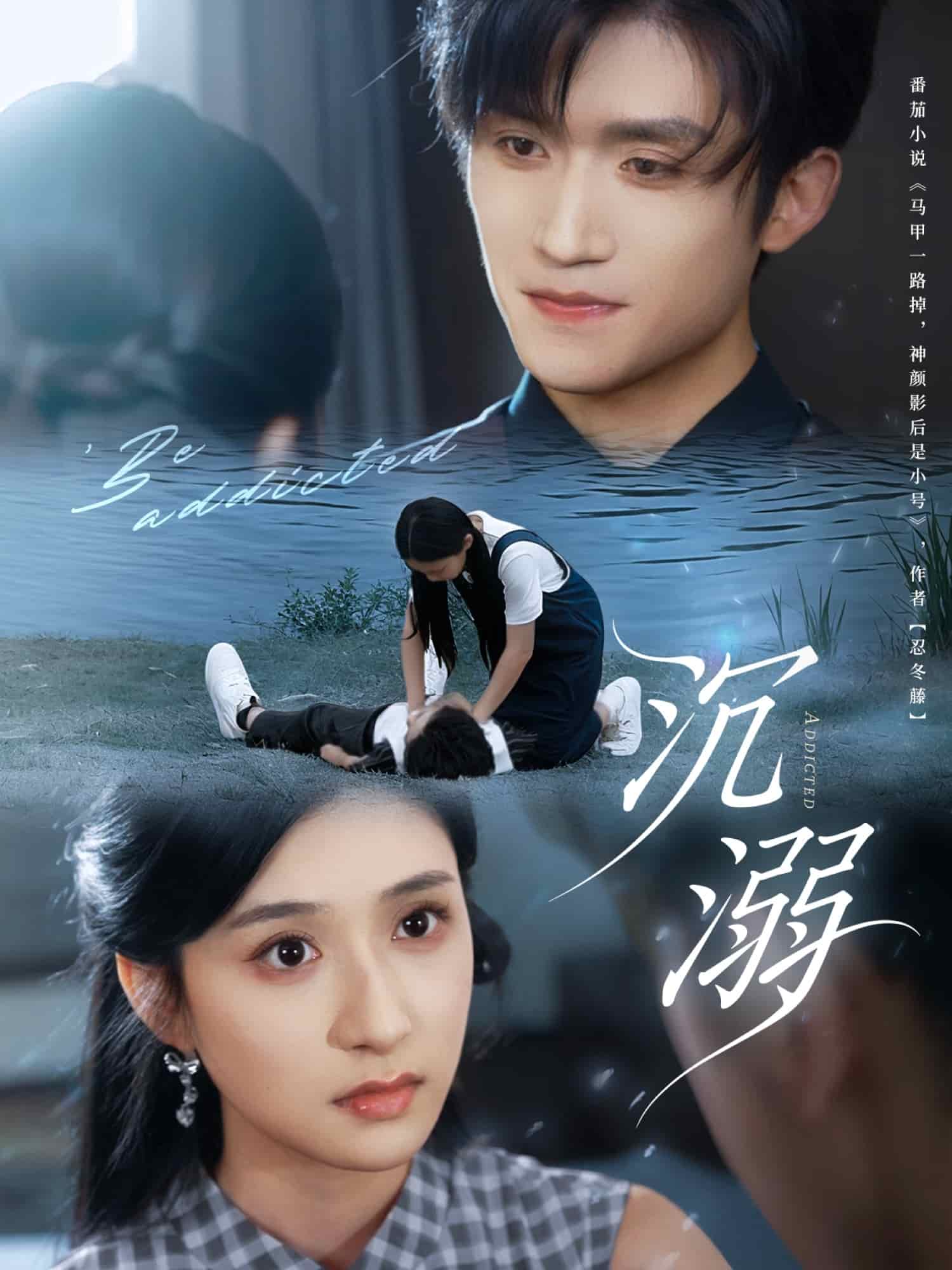 沉溺（短劇版）