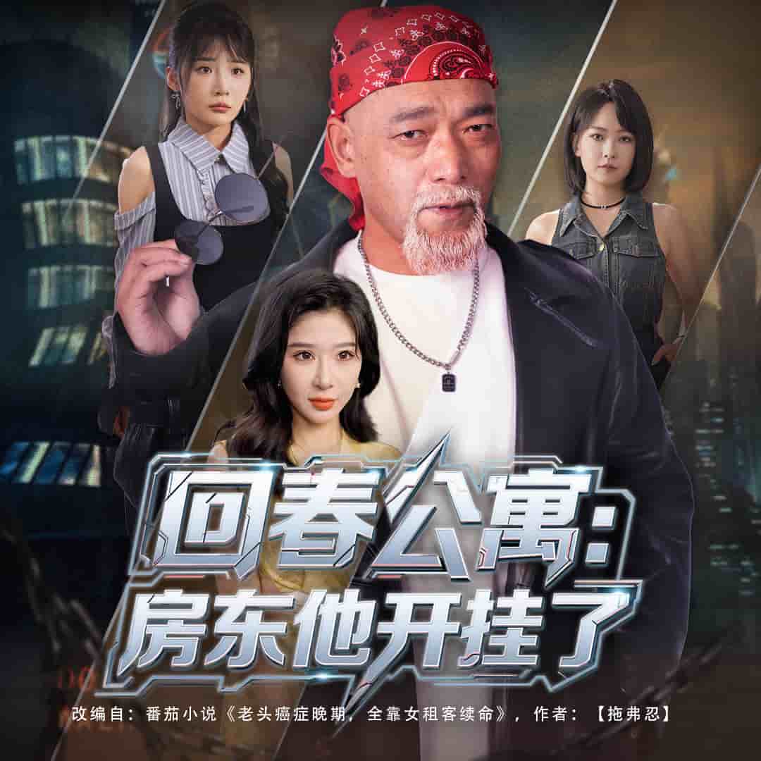 回春公寓房東他開掛了