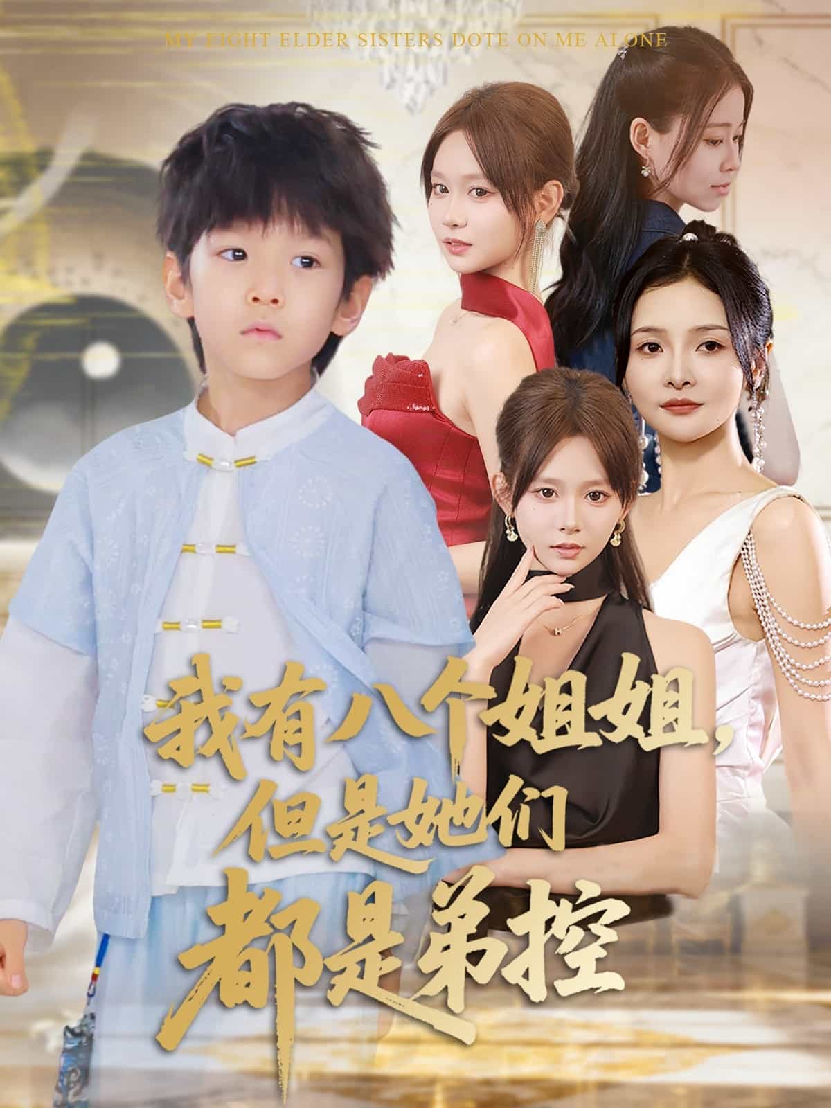 我有八個(gè)姐姐但是她們都是弟控