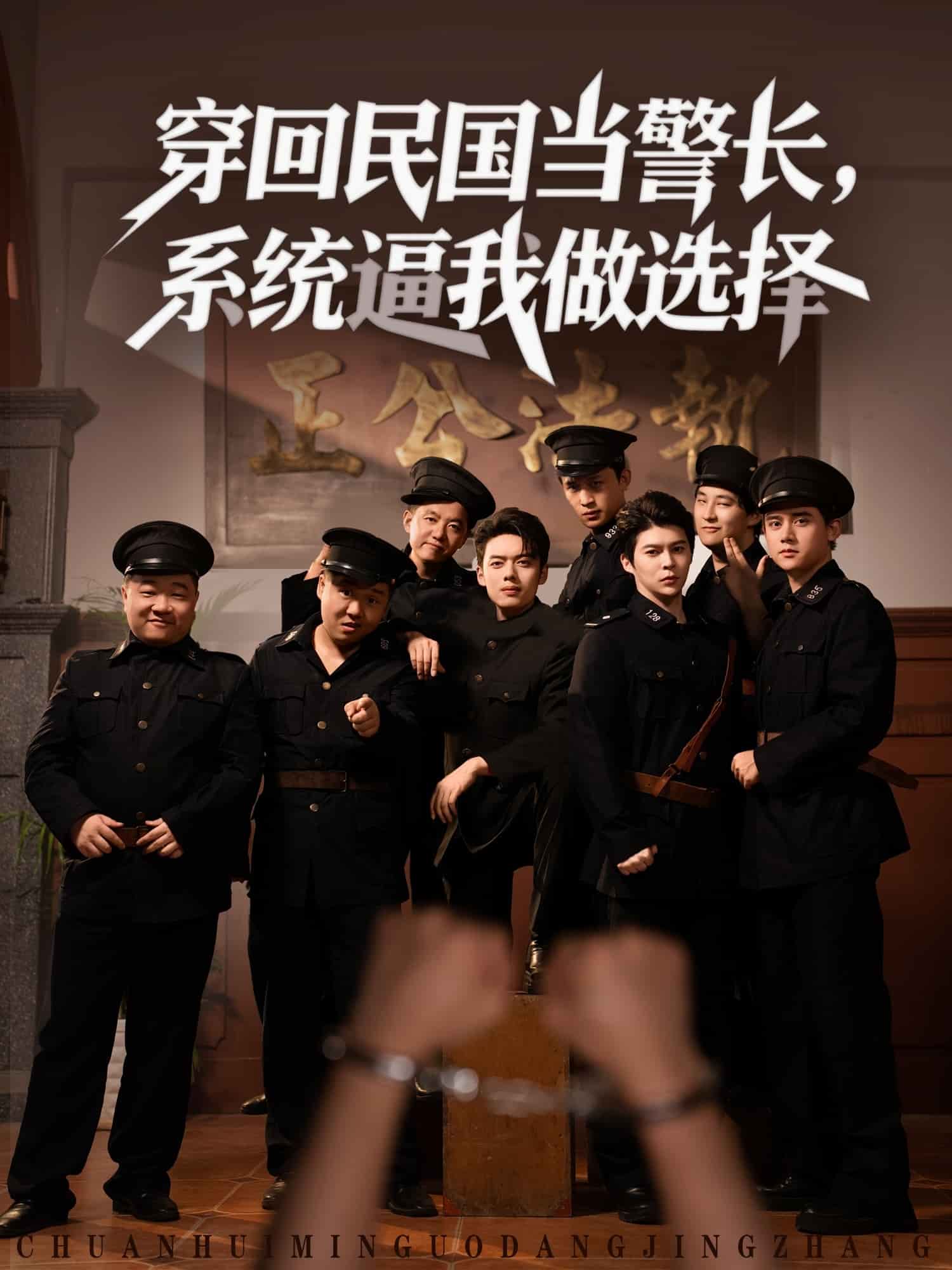 穿回民國(guó)當(dāng)警長(zhǎng)系統(tǒng)逼我做選擇